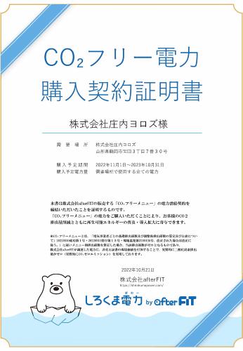 CO2フリー電力購入契約証明書