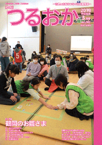 広報「つるおか」2018年3月号の表紙。「鶴岡市こども環境かるた大会」の様子