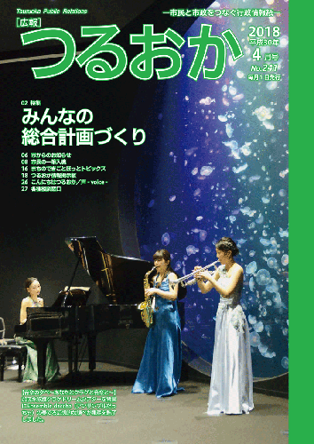 広報「つるおか」2018年4月号の表紙。加茂水族館でのアンサンブルだっちゃの演奏の様子