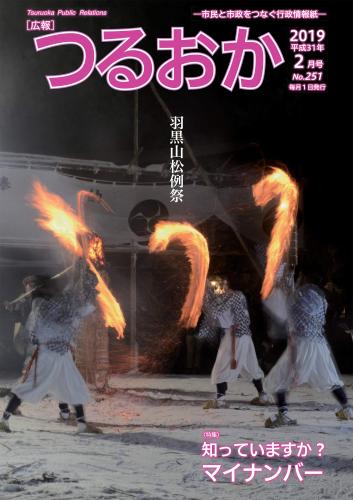 広報「つるおか」2019年2月号の表紙。羽黒山松例祭