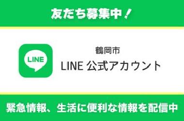 鶴岡市LINE公式アカウント