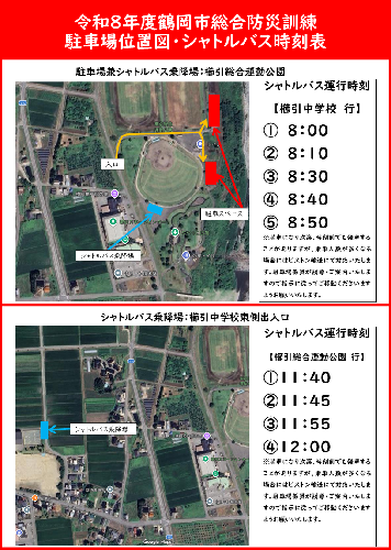 令和8年度鶴岡市総合防災訓練