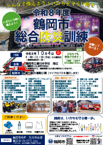 令和8年度鶴岡市総合防災訓練