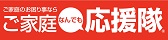 ご家庭なんでも応援隊