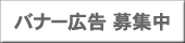 鶴岡市ではバナー広告を募集しています。