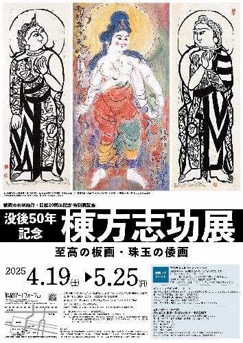 鶴岡アートフォーラム「没後50年記念 棟方志功展」のお知らせ 鶴岡市