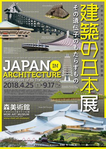 建築の日本展ポスター