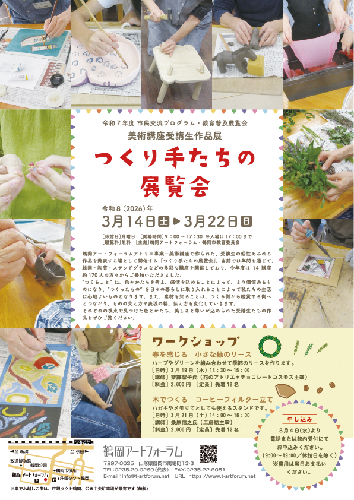 つくり手たちの展覧会