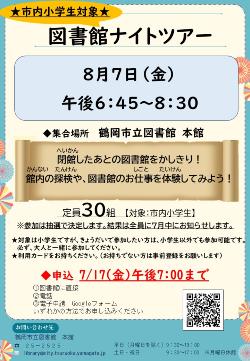 R8ナイトツアー案内