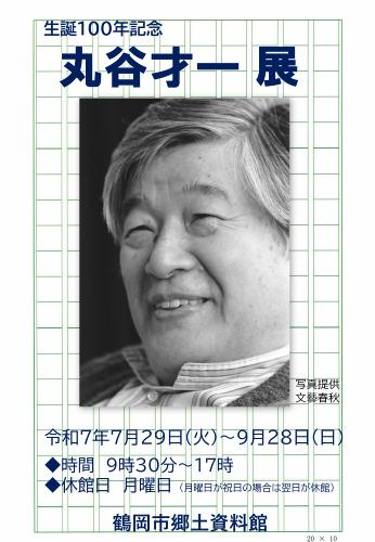 丸谷才一展ポスター