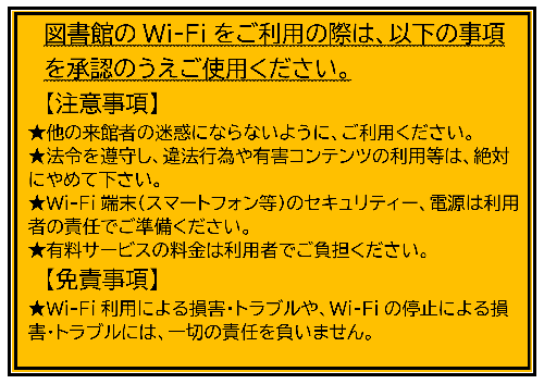 wifi注意事項