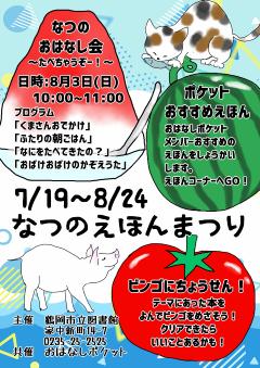 R7夏のえほんまつり