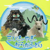 三びきやぎのがらがらどん1