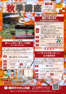 秋季講座チラシ