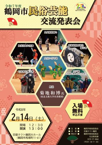 鶴岡市民俗芸能交流発表会チラシ表