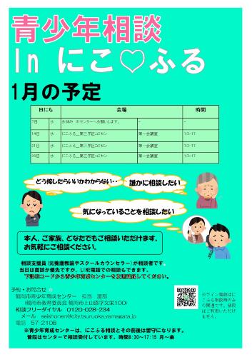 青少年相談 in にこふる 12月の予定
