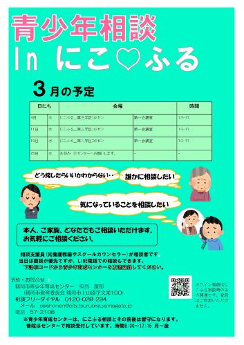 青少年相談 in にこふる　3月の予定