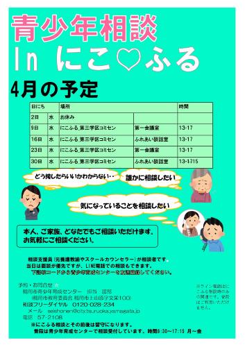 青少年相談 in にこふる　3月の予定