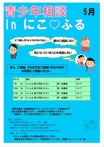 青少年相談 in にこふる　5月の予定