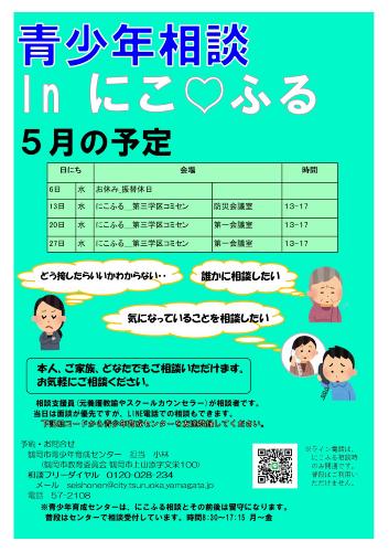 青少年相談 in にこふる 4月の予定