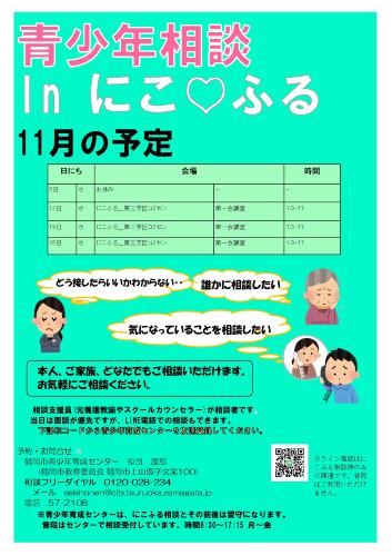 青少年相談 in にこふる　11月の予定