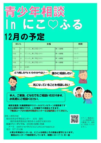 青少年相談 in にこふる　12月の予定