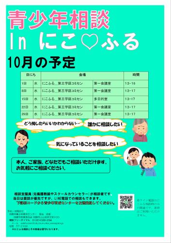 青少年相談 in にこふる　10月の予定