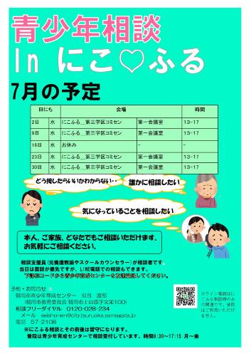 青少年相談 in にこふる　7月の予定