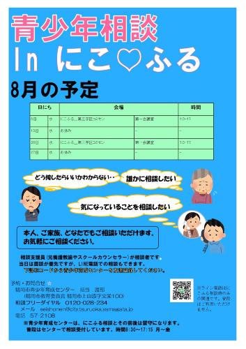 青少年相談 in にこふる　8月の予定