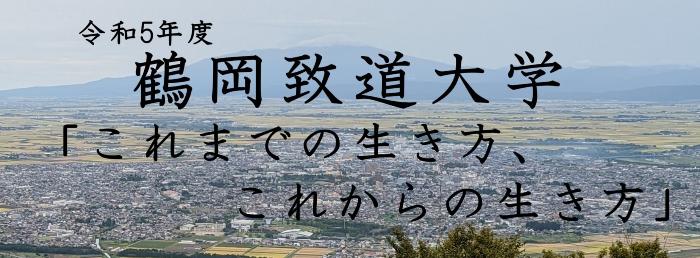 令和5年度鶴岡致道大学「これまでの生き方、これからの生き方」