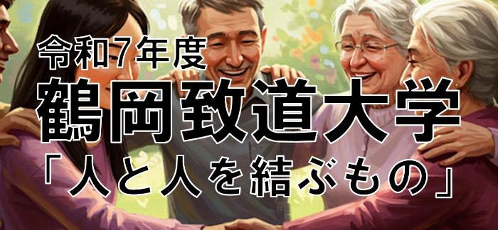 令和7年度鶴岡致道大学『人と人を結ぶもの』