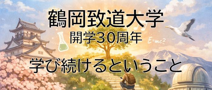 令和8年度鶴岡致道大学『学び続けるということ』