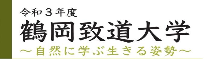 令和3年度鶴岡致道大学タイトル