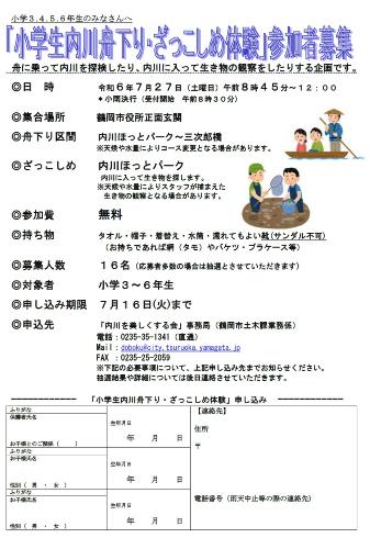 小学3．4．5．6年生のみなさんへ「内川舟下り探検・ざっこしめ体験」参加者募集