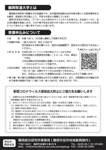 令和4年度鶴岡致道大学チラシ（裏）