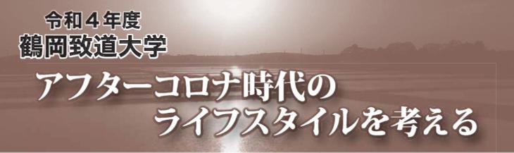 令和4年度鶴岡致道大学タイトル