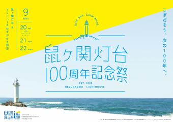 鼠ヶ関灯台100周年記念祭