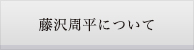 藤沢周平について