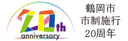 鶴岡市市制施行20週年