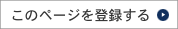 このページを登録する