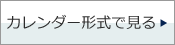 カレンダー形式で見る