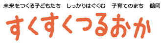 鶴岡市子育てサイト　すくすくつるおか