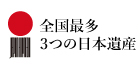 スマートフォンロゴ　3つの日本遺産のまち　鶴岡