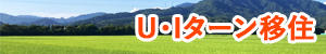 移住定住サイト　前略 つるおかに住みマス。