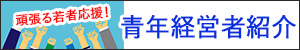 青年経営者紹介
