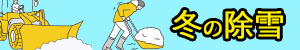除雪