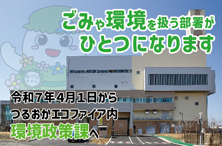ごみや環境を扱う部署がひとつになります