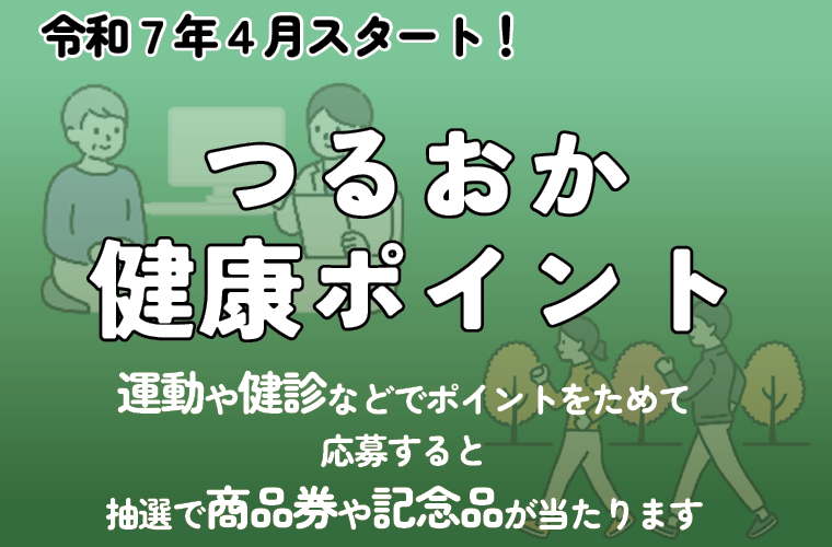 つるおか健康ポイント