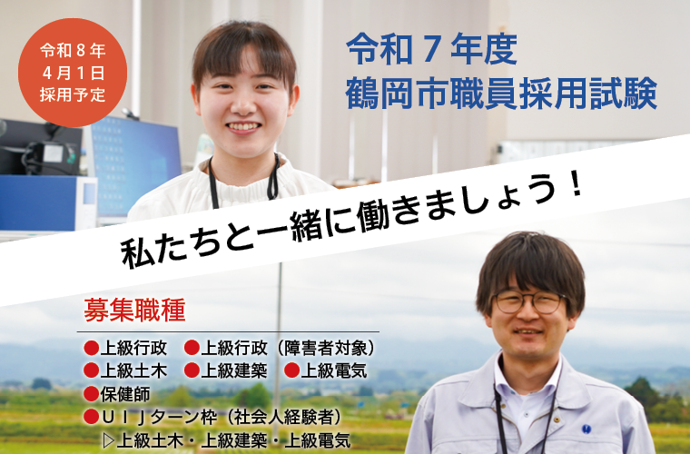 令和7年度職員採用試験