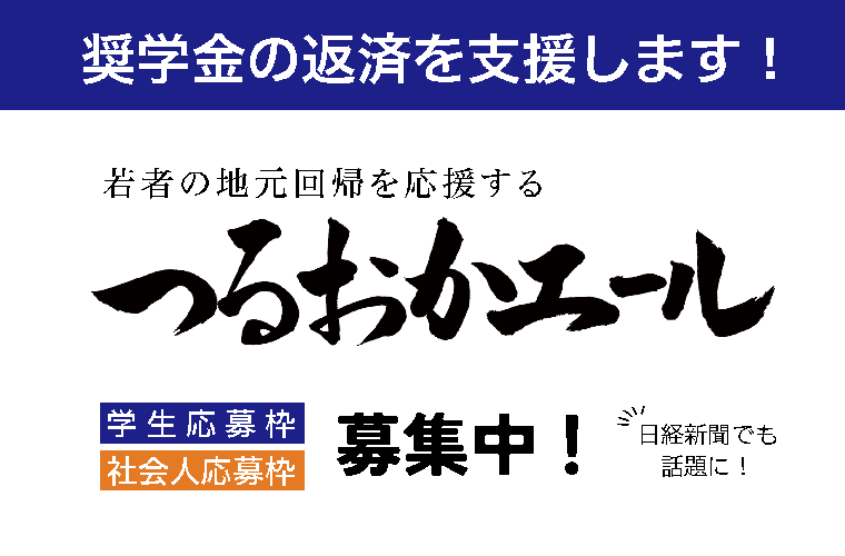 奨学金の返済を支援します！